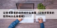 让快手赞多的软件叫什么来着（让快手赞多的软件叫什么来着呢）