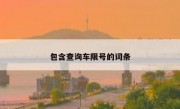 包含查询车限号的词条