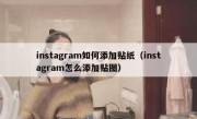 instagram如何添加贴纸（instagram怎么添加贴图）