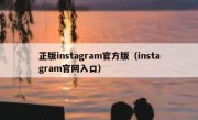 正版instagram官方版（instagram官网入口）