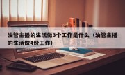 油管主播的生活做3个工作是什么（油管主播的生活做4份工作）
