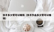快手多少赞可以赚钱（快手作品多少赞可以赚钱）