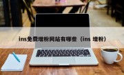ins免费增粉网站有哪些（ins 增粉）