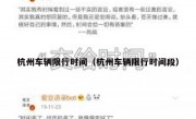 杭州车辆限行时间（杭州车辆限行时间段）