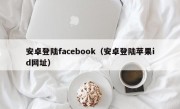 安卓登陆facebook（安卓登陆苹果id网址）