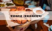赞游戏的话（赞美游戏的短句）