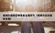 微博热搜榜在哪里看无锡天气（微博今日热搜榜无锡）