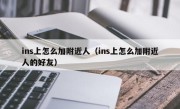 ins上怎么加附近人（ins上怎么加附近人的好友）