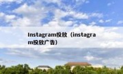 Instagram投放（instagram投放广告）
