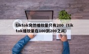 tiktok突然播放量只有200（tiktok播放量在100到200之间）