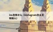 ins怎样@人（instagram怎么艾特别人）