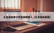 扎克伯格妻子陈慧娴哪里人（扎克伯格姐姐）