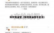 如何用油管（如何用油管不犯法）