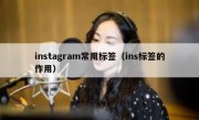 instagram常用标签（ins标签的作用）