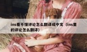 ins看不懂评论怎么翻译成中文（ins里的评论怎么翻译）