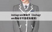 instagram发帖子（instagram发帖子只想密友看到）