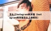 怎么上instagram网页版（instagram网页版怎么上传照片）