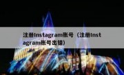 注册Instagram账号（注册Instagram账号出错）