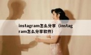 instagram怎么分享（instagram怎么分享软件）