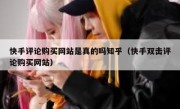 快手评论购买网站是真的吗知乎（快手双击评论购买网站）