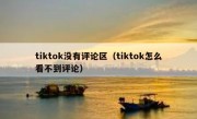 tiktok没有评论区（tiktok怎么看不到评论）
