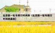 北京新一轮车限行时间表（北京新一轮车限行时间表最新）