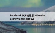 facebook中文啥意思（Facebook的中文意思是什么）