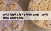 快手点赞自助业务下单网站微信支付（快手点赞网站低价微信支付）