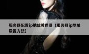 服务器配置ip地址教程图（服务器ip地址设置方法）