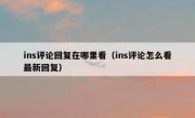 ins评论回复在哪里看（ins评论怎么看最新回复）