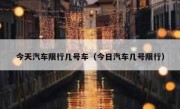 今天汽车限行几号车（今日汽车几号限行）