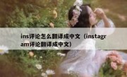 ins评论怎么翻译成中文（instagram评论翻译成中文）