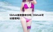 tiktok提现要绑卡吗（tiktok可以提现吗）