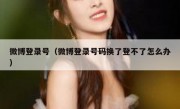 微博登录号（微博登录号码换了登不了怎么办）