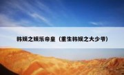韩娱之娱乐帝皇（重生韩娱之大少爷）