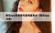 樱花app免费账号密码是多少（樱花app注册）