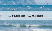 ins怎么删除评论（ins 怎么删评论）