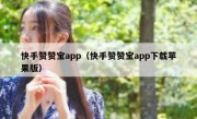 快手赞赞宝app（快手赞赞宝app下载苹果版）