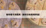 推特看不到新闻（推特没有新闻界面）