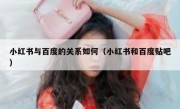 小红书与百度的关系如何（小红书和百度贴吧）