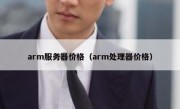 arm服务器价格（arm处理器价格）