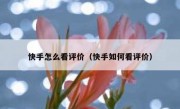 快手怎么看评价（快手如何看评价）