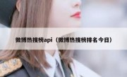 微博热搜榜api（微博热搜榜排名今日）