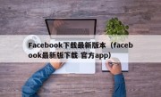 Facebook下载最新版本（facebook最新版下载 官方app）