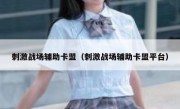 刺激战场辅助卡盟（刺激战场辅助卡盟平台）