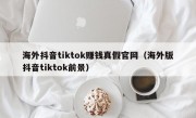 海外抖音tiktok赚钱真假官网（海外版抖音tiktok前景）