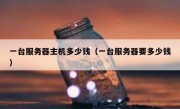 一台服务器主机多少钱（一台服务器要多少钱）