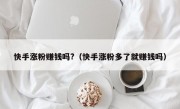 快手涨粉赚钱吗?（快手涨粉多了就赚钱吗）