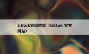 tiktok官网地址（tiktok 官方网站）