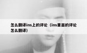 怎么翻译ins上的评论（ins里面的评论怎么翻译）